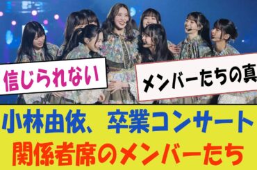 小林由依の卒業コンサート、関係者席で見守ったメンバーたちの真実