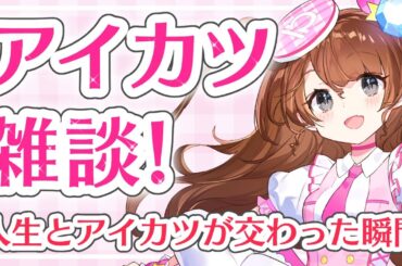 【アイカツ雑談】人生とアイカツが交わった瞬間を開示してください【Vtuber】