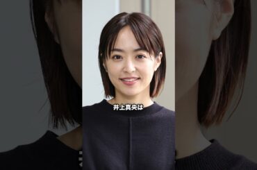 井上真央のプライベートが謎すぎる #雑学 #1分雑学 #井上真央　#女優