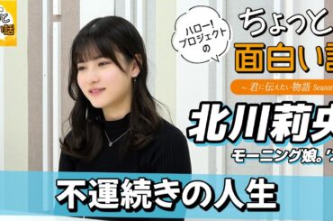 不運続きの人生【北川莉央】／ちょっと面白い話～君に伝えたい物語Season3～