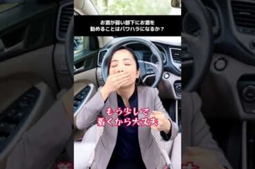 お酒が弱い部下にお酒を勧めることはパワハラか！？😒#パワハラ #法律 #上司と部下 #ブラック企業 #仕事 #会社 #職場#パワハラ #有休 #TikTok教室 #弁護士＃メール＃大慈弥レイ