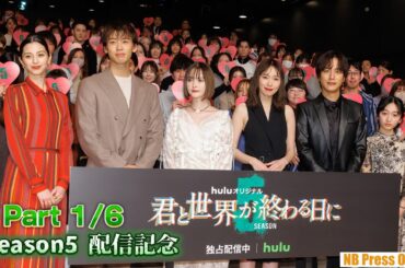 【1/6】玉城ティナ×飯豊まりえ×横溝菜帆×溝端淳平×竹内涼真×中条あやみ「君と世界が終わる日に」Season5 配信記念イベント
