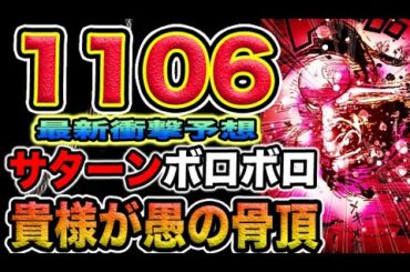 【ワンピース 1106ネタバレ最新話予想】愚の骨頂フラグ成立！パシフィスタが大暴走！愚の骨頂は貴様だ！サターン聖！（予想考察）