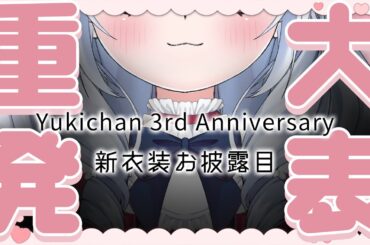 三周年紀念直播 新衣装お披露目 Yukichan 3rd Anniversary【天使Vtuber小雪Yukichan】#台灣Vtuber #Vtuber