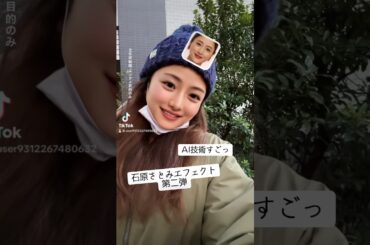 石原さとみエフェクト第二弾💡tik tok✨はぁ。現実逃避。アラフォーですが。