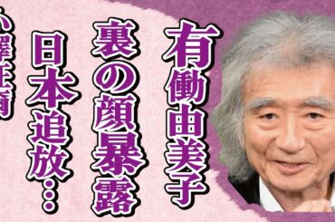 小澤征爾の“裏の顔”を有働由美子が暴露…日本を“追い出された”理由に言葉を失う…「指揮者」として活躍した彼が指揮をボイコットした原因に驚きを隠せない…