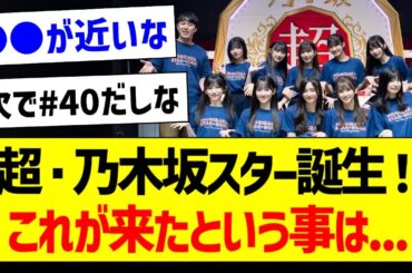 超・乃木坂スター誕生！これが来たという事は...【乃木坂46・坂道オタク反応集】