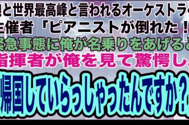 【スカッとする話】娘と世界最高峰のオーケストラへ。すると、スタッフが「ピアニストが倒れた！」→緊急事態に俺が名乗りをあげると、指揮者が俺を見て驚愕し「帰国していらっしゃったんですか？」まさかの展開にw