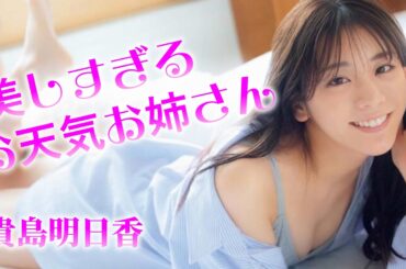 【貴島明日香】可愛すぎるお天気お姉さん。あすかちゃんに迫る。
