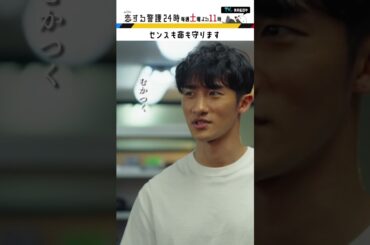 センスも命も守ります #恋する警護24時 #岩本照 #白石麻衣 #藤原丈一郎 #溝端淳平 #ドラマ #恋警護24 #テレビ朝日 #Short