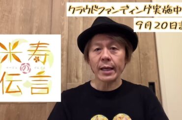 【2022/09/15】映画「米寿の伝言」出演者・俵谷啓之さんメッセージ