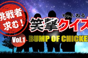 【BUMP OF CHICKEN】の笑撃クイズvol.1 バンプオブチキンの素顔に迫るクイズ問題