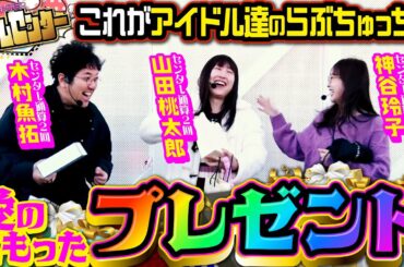 愛のこもったプレゼント♡　これがアイドル達のらぶちゅっちゅ♡ 「アイムセンター」第8話(1/4)#29 #木村魚拓  #神谷玲子 #山田桃太郎