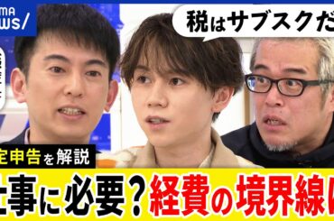 【確定申告】保育料は経費じゃない？「仕事に必要」ボーダーラインは？会社員もやった方がいい？公認会計士と考える｜アベプラ