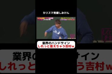 カリスマ男優しみけん直伝の業界ハンドサインをしれっと答えちゃう吉村ｗなんでｗ　#しくじり先生  #しみけん #MINAMO #ABEMA