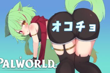 【パルワールド】オコチョ【Vtuber 葵翠あるしあ】