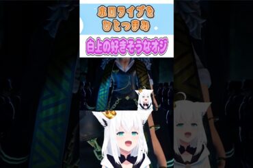 白上の好きそうなオジ【白上フブキ/ホロライブ/切り抜き】
