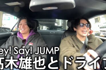 【再会】ごくせん仲間、Hey! Say! JUMP 髙木雄也とドライブ。