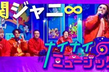ナイナイミュージック【1月24日放送/関ジャニ】