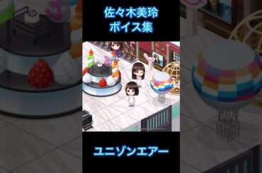 【ユニエア】佐々木美玲 ボイス集