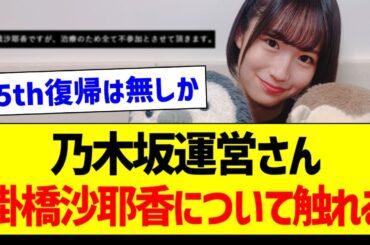 乃木坂運営さん、掛橋沙耶香さんについて触れる【乃木坂46・坂道オタク反応集・掛橋沙耶香】