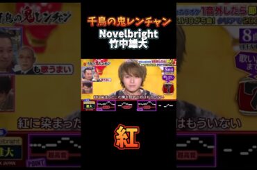 Novelbright 竹中雄大 【紅】#千鳥の鬼レンチャン #鬼レンチャン#shorts