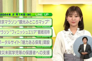 東京インフォメーション　2024年2月14日放送