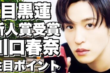 Snow Man・目黒蓮と今田美桜が新人賞受賞！川口春奈が登壇！エランドール賞授賞式の注目ポイント