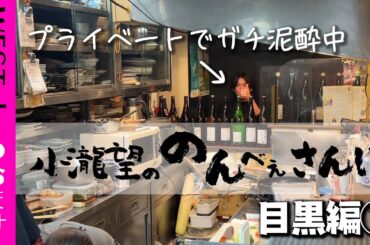 WEST.【のんべぇさんぽ🍺目黒編②】日本酒と絶品魚料理に泥酔する２７歳アイドル 11/100