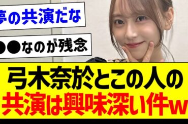 【朗報】弓木奈於さんとこの人の共演は興味深い件ｗ【乃木坂46・坂道オタク反応集】