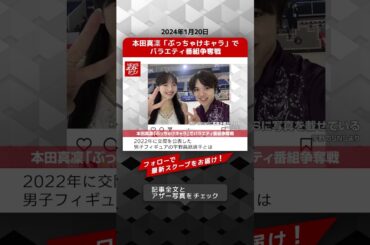 本田真凜「ぶっちゃけキャラ」でバラエティ番組争奪戦 NEWSポストセブン【ショート動画】 #shorts