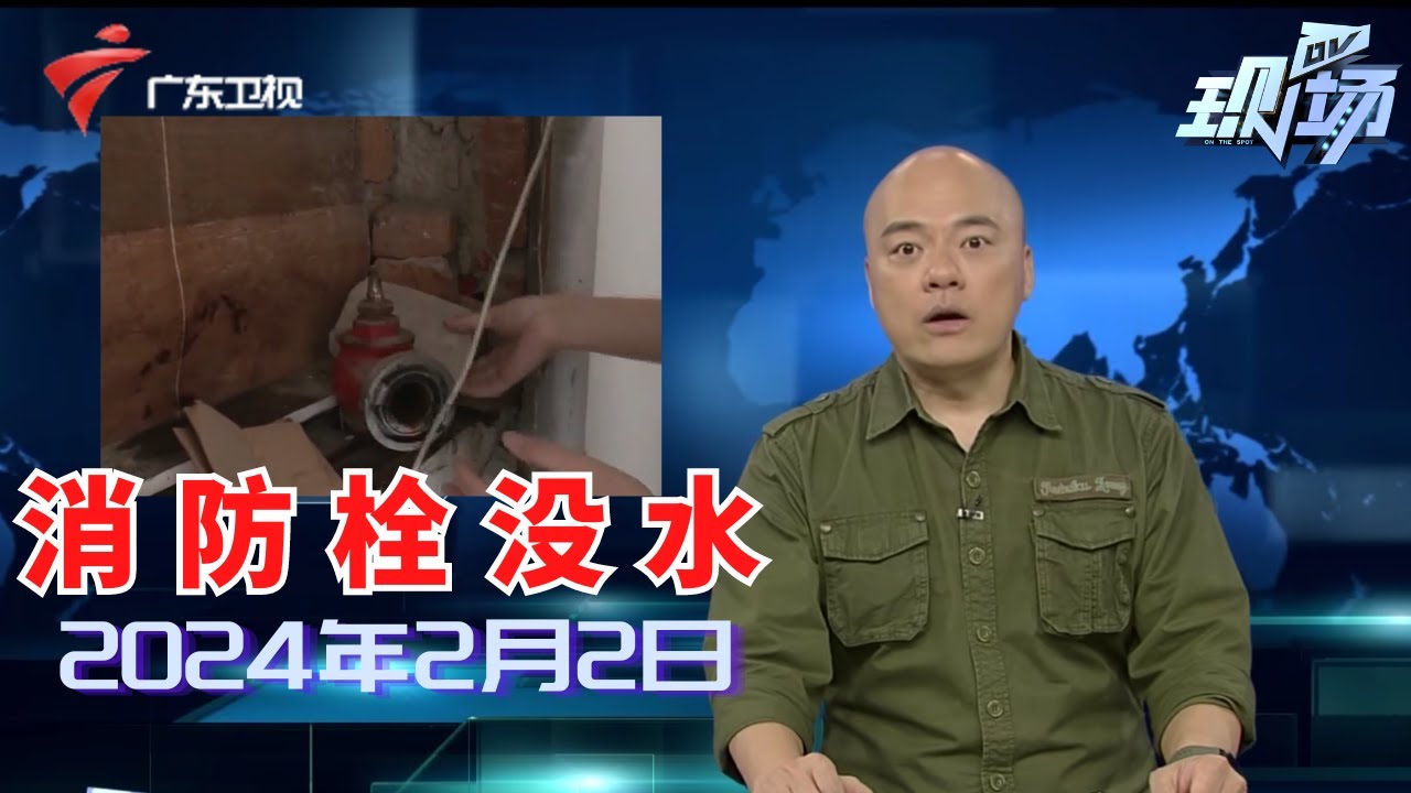 【DV现场】广州越秀:一老旧小区失火,多楼层消防栓无法使用|广州:小车与电动车发生碰撞,男子受伤倒地|多人一氧化碳中du,医生提醒使用燃气注意通风|20240202完整版#粤语 #news 【DV现场】广州越秀:一老旧小区失火,多楼层消防栓无法使用|广州:小车与电动车发生碰撞,男子受伤倒地|多人一氧化碳中du,医生提醒使用燃气注意通风|20240202完整版#粤语 #news