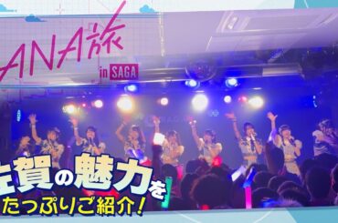 【ANAあきんど×虹のコンキスタドール】佐賀を満喫！FCツアーに密着