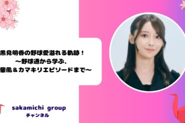 黒見明香の野球愛溢れる軌跡！～野球通から学ぶ、先輩風＆カマキリエピソードまで～