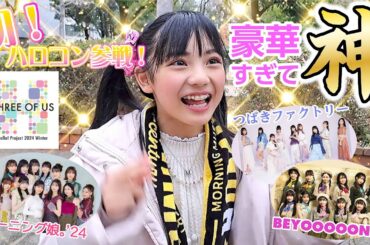 【初のハロプロライブ参戦】ハロプロ大好き母娘は感激感動でまたまた大興奮/Hello! Project 2024 Winter 〜THREE OF US〜Aチームin大阪公演