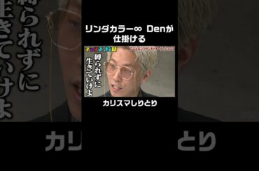 リンダカラー∞ Denがカリスマをぶり発揮！ #ブレイキングヤンチャオーディション『 #チャンスの時間 #257 』#ABEMA で無料配信中 #千鳥 #ノブ #大悟 #shorts