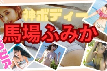 【グラビアモデル】スタイル抜群の馬場ふみかさんを動画にしてみました。