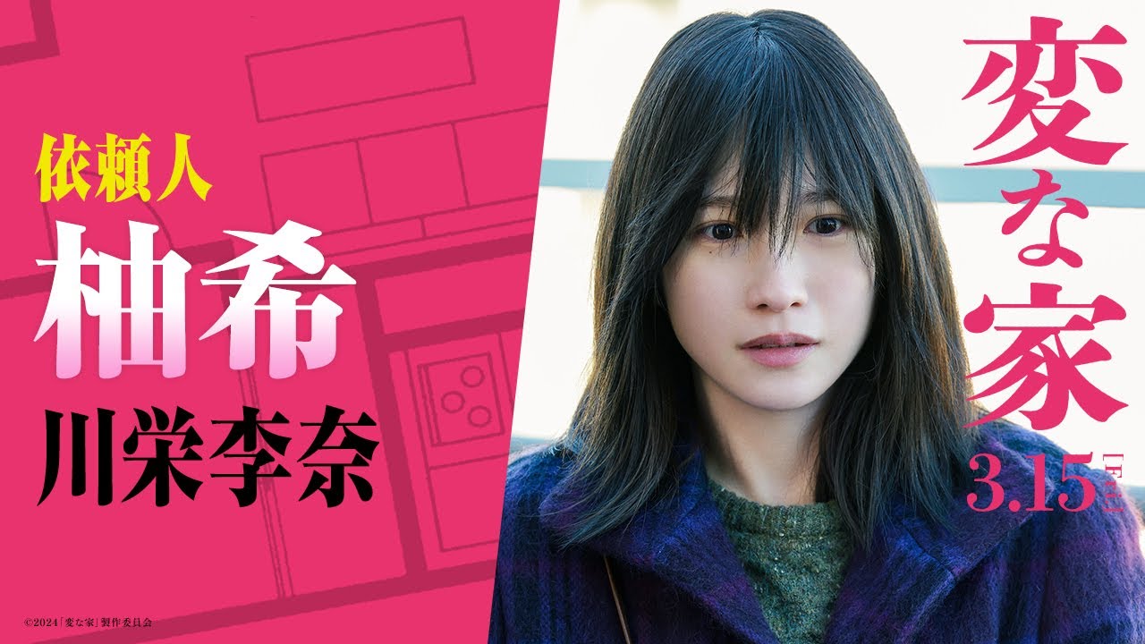 映画『変な家』キャラPV【柚希変】 - Moe Zine