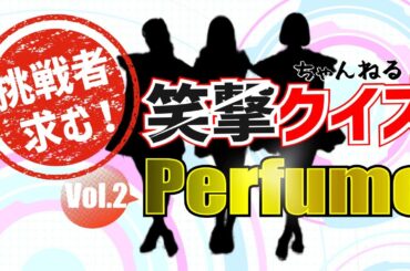 【Perfume】の笑撃クイズvol.2、パヒュームの素顔に迫るクイズ問題