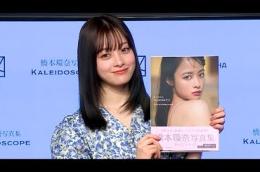 橋本環奈「25歳の大人っぽさを」　3rd写真集「カレイドスコープ」をPR、24年は「ピラティスとかで体の内側からきれいに」（会見／橋本環奈）