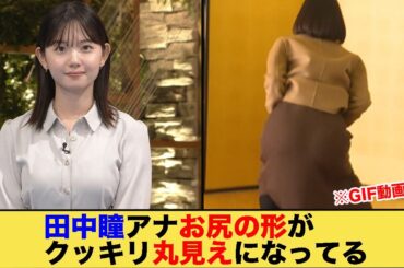田中瞳アナ、お尻の形がクッキリ丸見えになってるタマラン