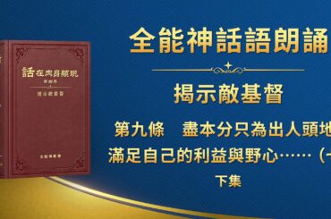 揭示敵基督《第九條　盡本分只為出人頭地、滿足自己的利益與野心，從不考慮神家利益，甚至出賣神家利益，以神家利益為代價换取個人的榮譽（七）》下集