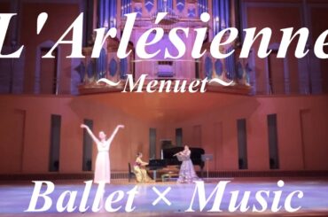 【アルルの女】名曲とバレエのコラボレーション♪【メヌエット】