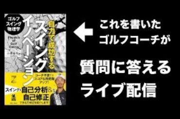 マキロイもジョンラームも、タイプが違っても必ず共通するのは〇〇。質疑応答2024.02.13【ゴルフスイング物理学】