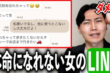 本命になれない女のLINEスクショ集めたらクズ男量産されてて涙...