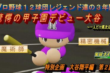 大谷翔平編　第２話　驚愕の甲子園デビュー大谷【パワプロ２０２３　栄冠ナイン】全国制覇を狙え！！プロ野球１２球団レジェンド達の３年間　#パワプロ2022 #栄冠ナイン #ゲーム実況  #M家の休日