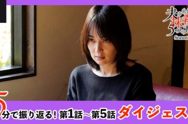 5分で振り返る！第1話〜第5話ダイジェスト『夫を社会的に抹殺する5つの方法 Season2』|U-NEXTで1話から最新話まで見放題配信中！