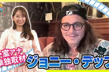 【ジョニー・デップ】3年ぶりの映画出演を語る！小室アナ大興奮の単独インタビュー【めざまし8】