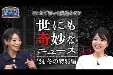 裏金問題に悪質ホストも！世にも奇妙なニュース！【そこまで言って委員会NP｜2024年2月4日放送】