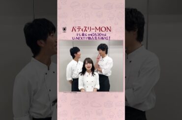 MONの中での一押しスイーツは? #畑芽育さん#濵田崇裕さん(#WEST. )#中川大輔 さんよりコメント到着『#パティスリーMON』U-NEXTで独占先行配信中!テレ東系で水曜24時30分放送